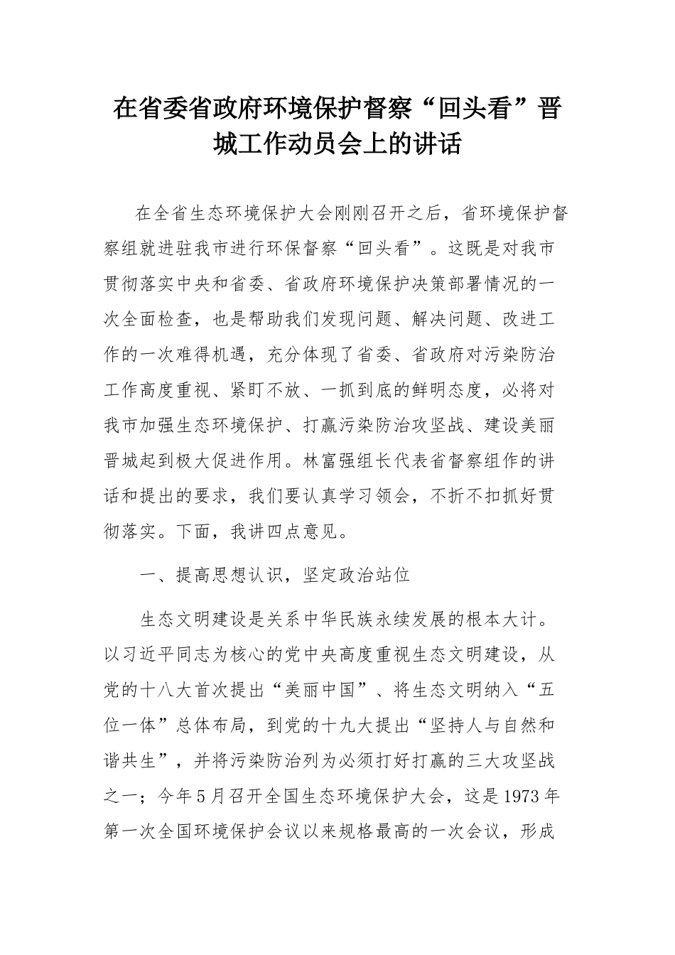 在省委省政府环境保护督察“回头看”晋城工作动员会上的讲话_第1页