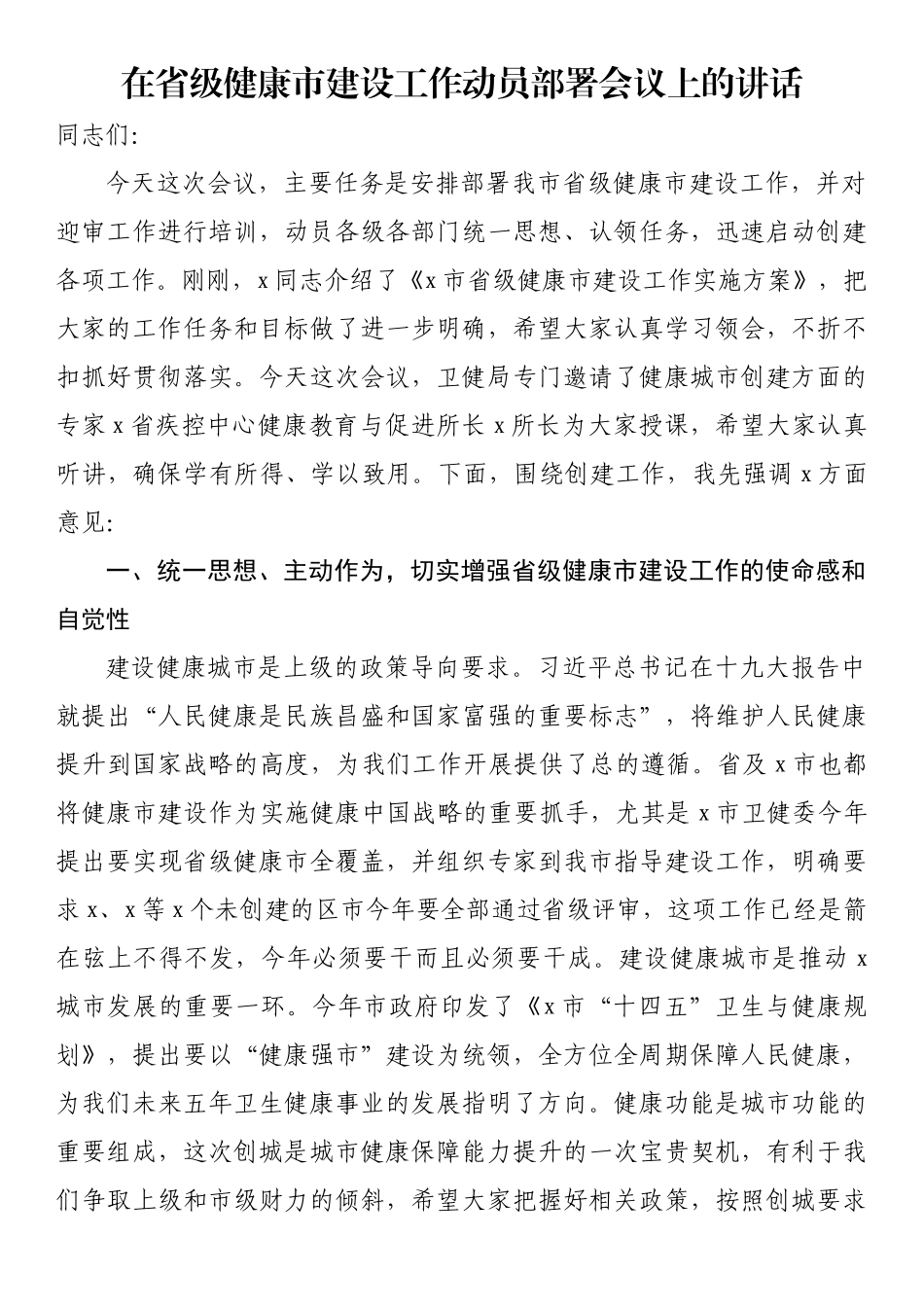 在省级健康市建设工作动员部署会议上的讲话_第1页