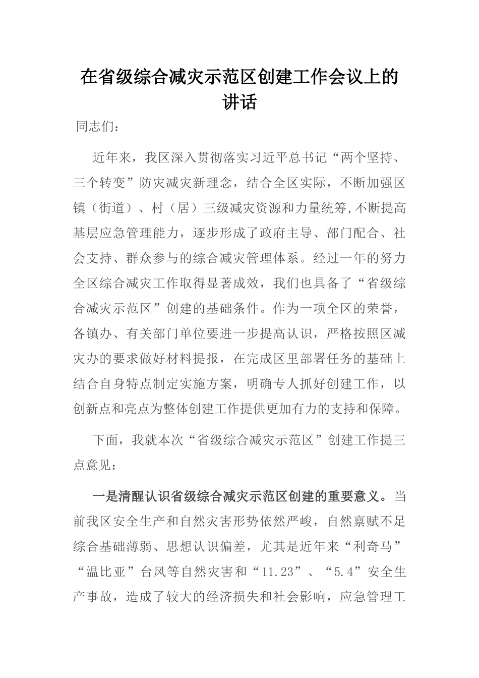 在省级综合减灾示范区创建工作会议上的讲话_第1页