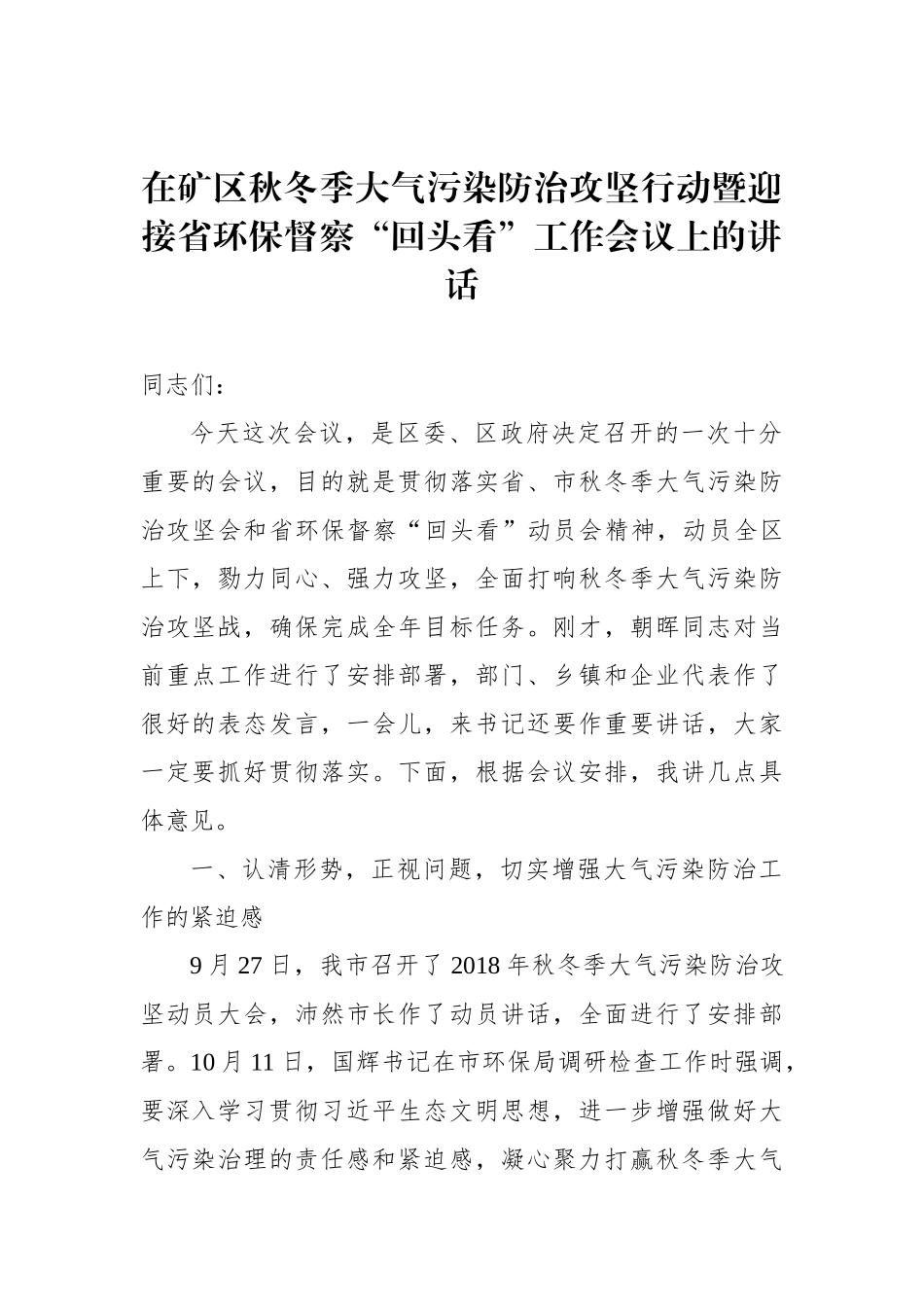 在矿区秋冬季大气污染防治攻坚行动暨迎接省环保督察“回头看”工作会议上的讲话_第1页