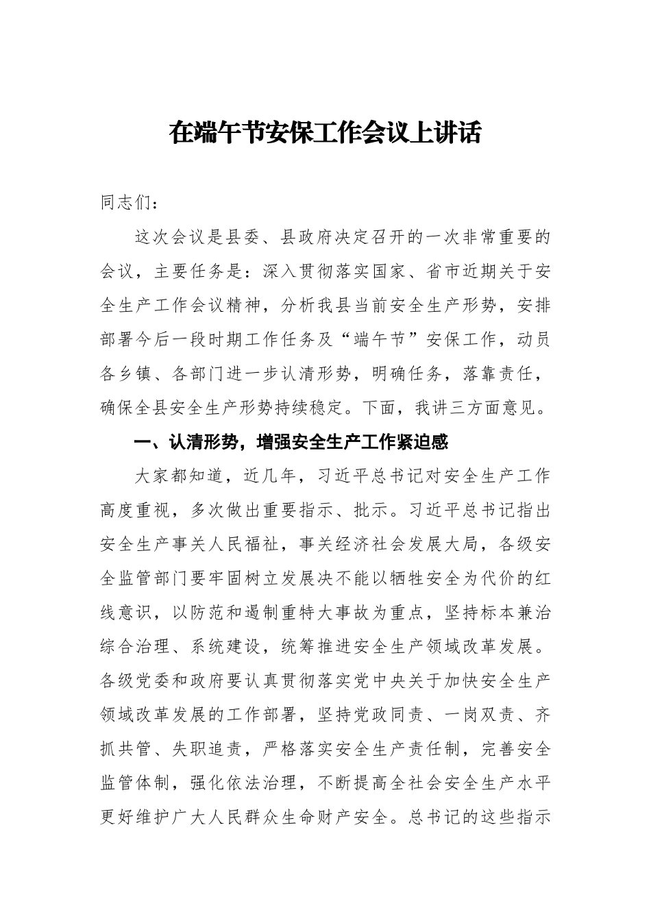 在端午节安保工作会议上讲话_第1页