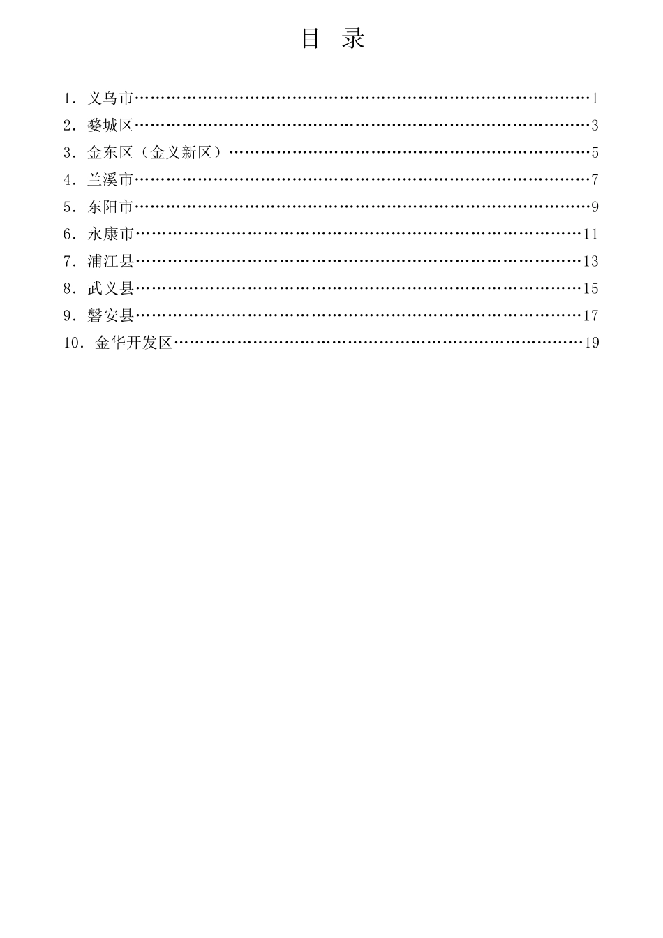 （10篇）金华市2022年第三次扛旗争先大晒拼活动县（市、区）发言材料汇编.docx_第2页