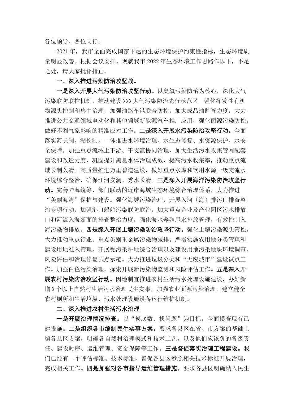 在谋划2022年生态环境工作务虚会上的发言_第1页