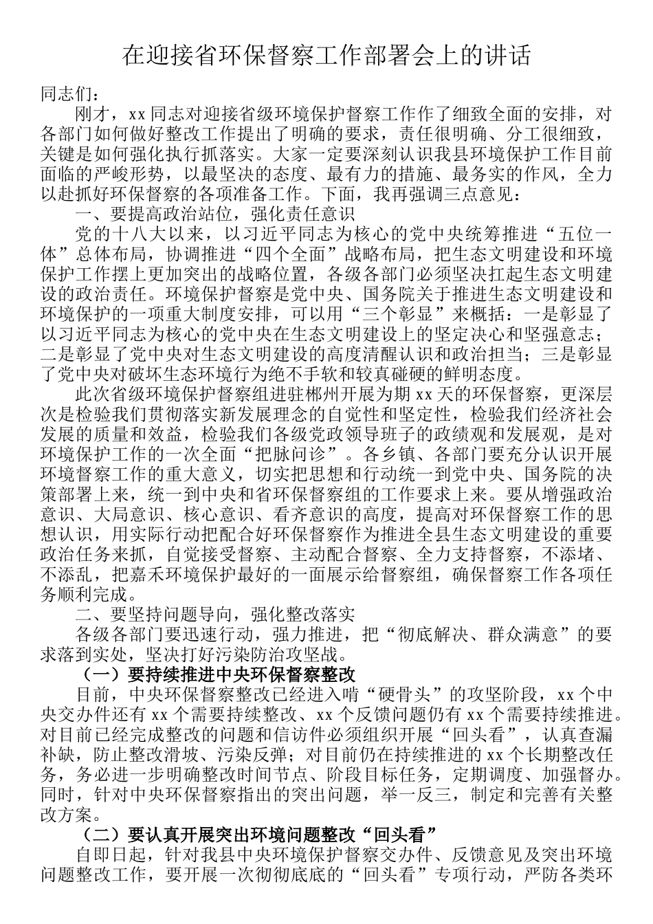 在迎接省环保督察工作部署会上的讲话_第1页