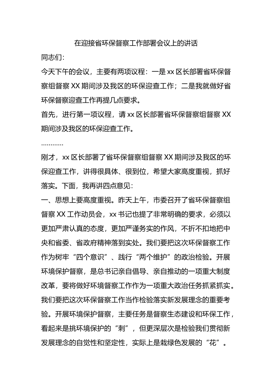 在迎接省环保督察工作部署会议上的讲话_第1页