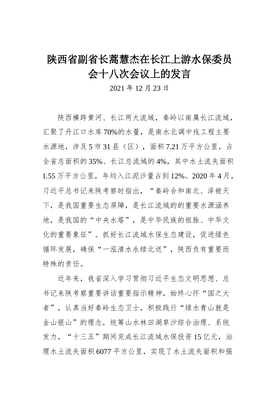 在长江上游水保委员会十八次会议上的发言_第1页