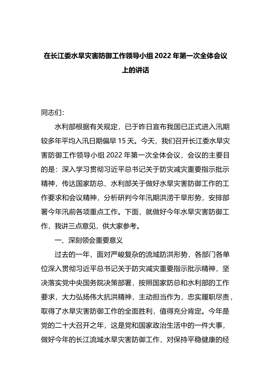 在长江委水旱灾害防御工作领导小组2022年第一次全体会议上的讲话_第1页