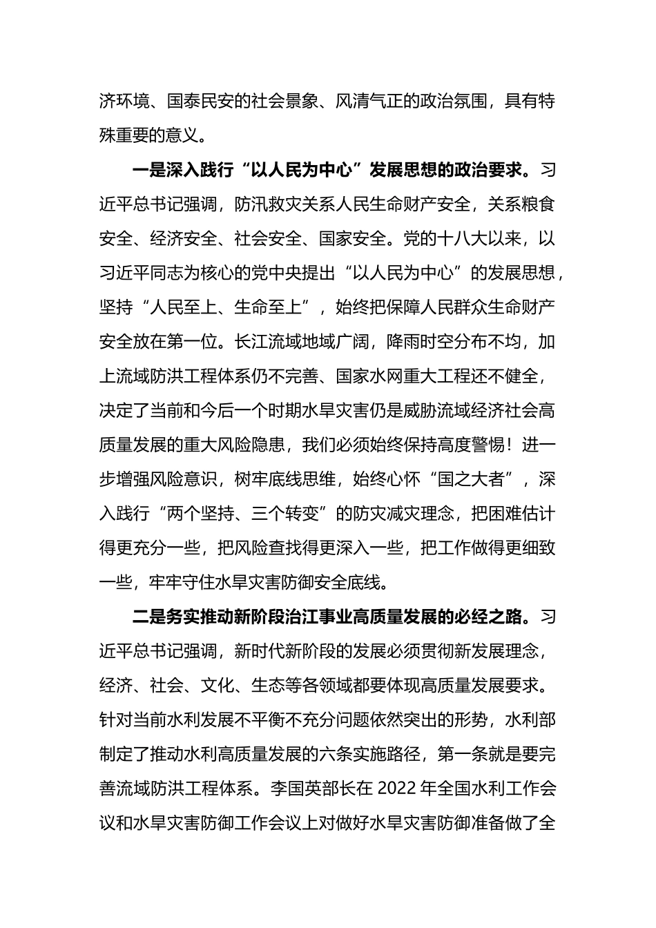 在长江委水旱灾害防御工作领导小组2022年第一次全体会议上的讲话_第2页