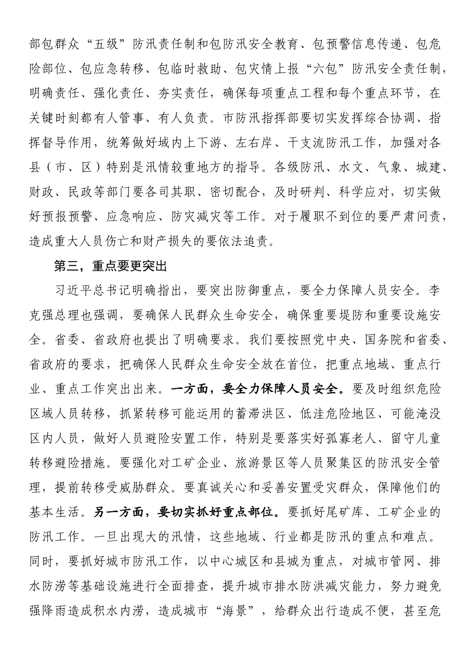 在防汛抗洪救灾会议上的讲话_第2页