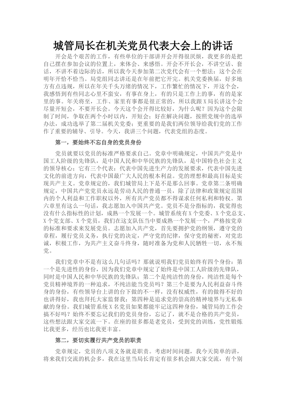 城管局长在机关党员代表大会上的讲话_第1页