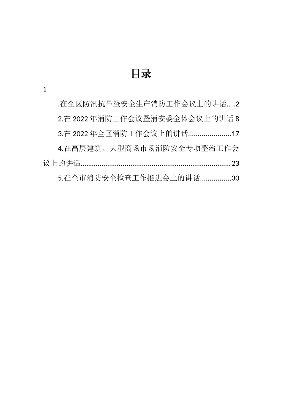 2022年消防工作会议讲话汇编.docx_第1页