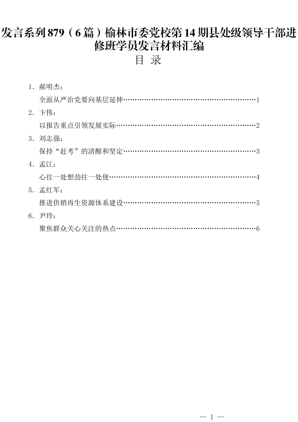 （6篇）榆林市委党校第14期县处级领导干部进修班学员发言材料汇编.docx_第2页