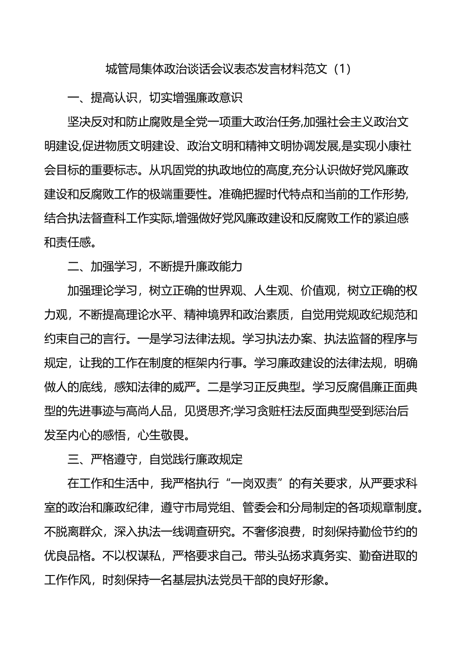 城管局集体政治谈话会议表态发言材料4篇_第1页