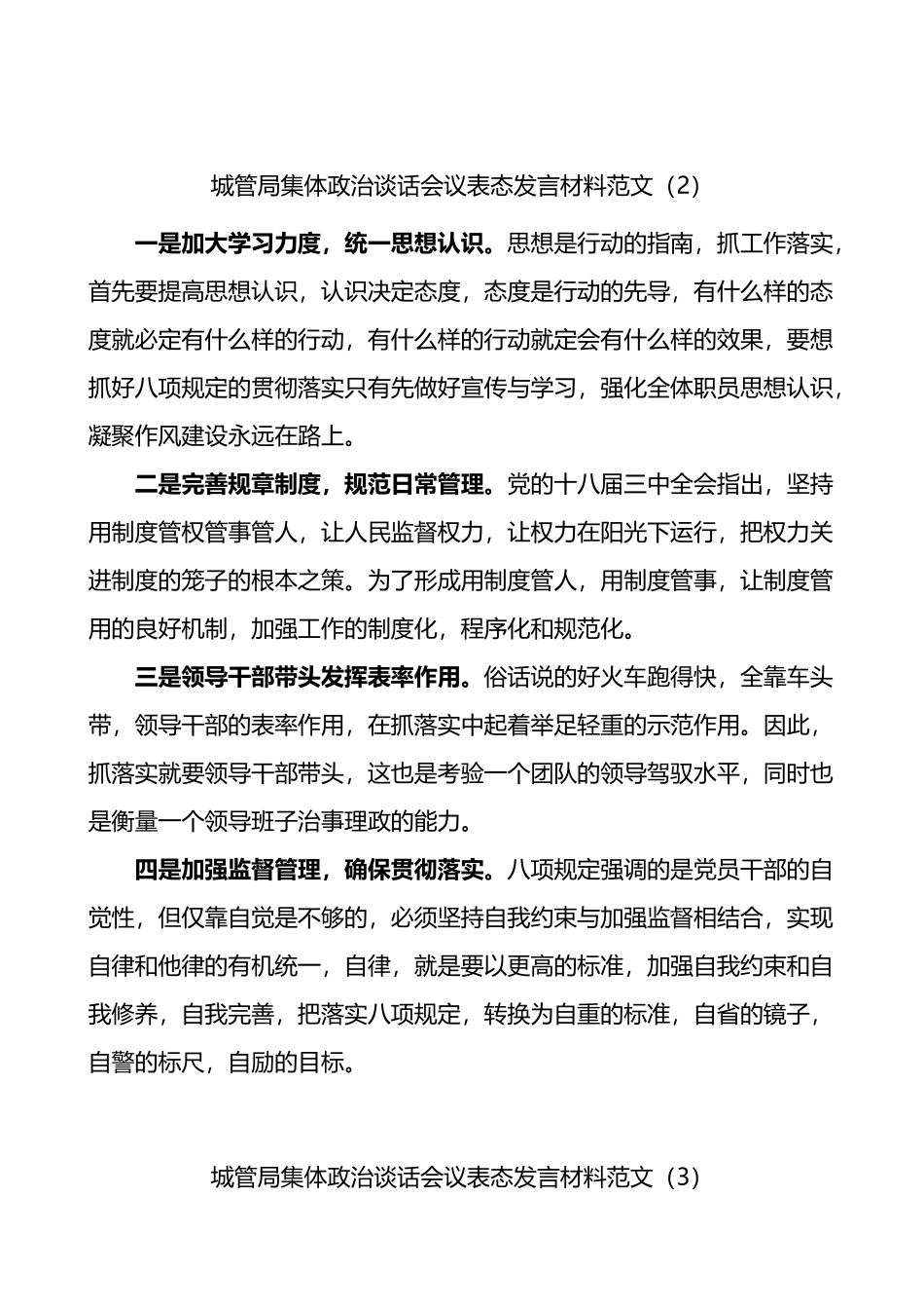 城管局集体政治谈话会议表态发言材料4篇_第2页