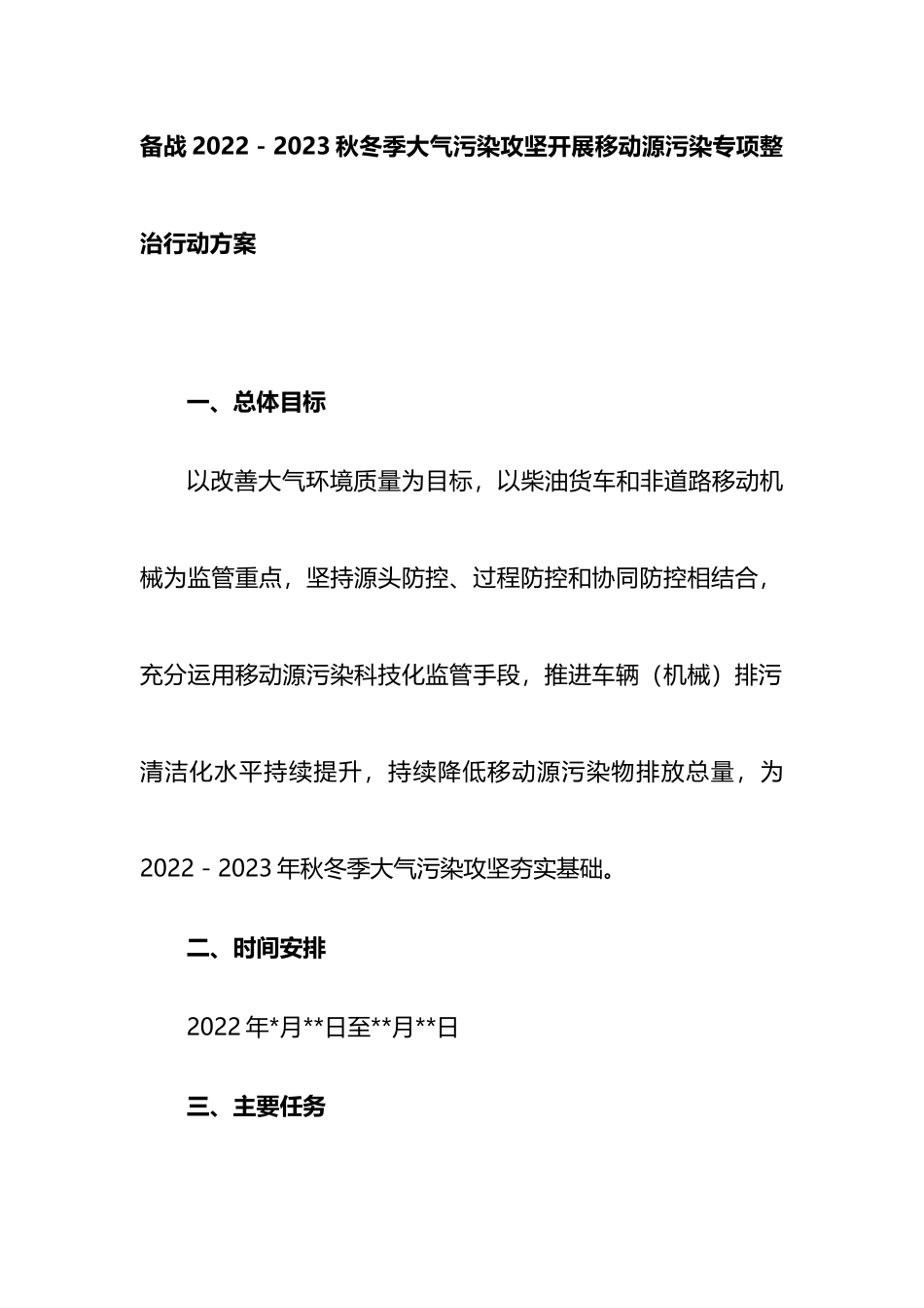 备战2022－2023秋冬季大气污染攻坚开展移动源污染专项整治行动方案_第1页