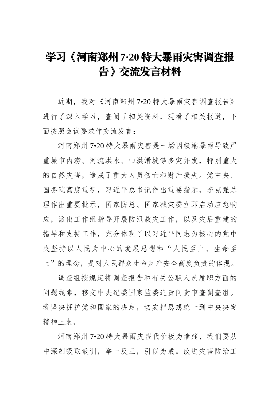 学习《河南郑州7·20特大暴雨灾害调查报告》交流发言材料_第1页