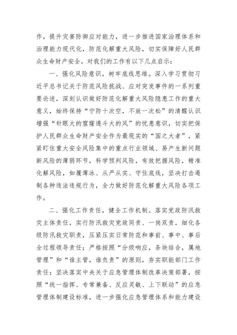 学习《河南郑州7·20特大暴雨灾害调查报告》交流发言材料_第2页