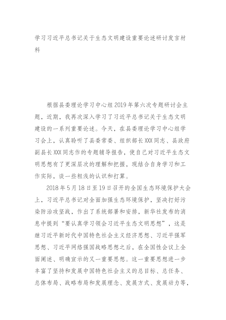 学习习近平总书记关于生态文明建设重要论述研讨发言材料_第1页