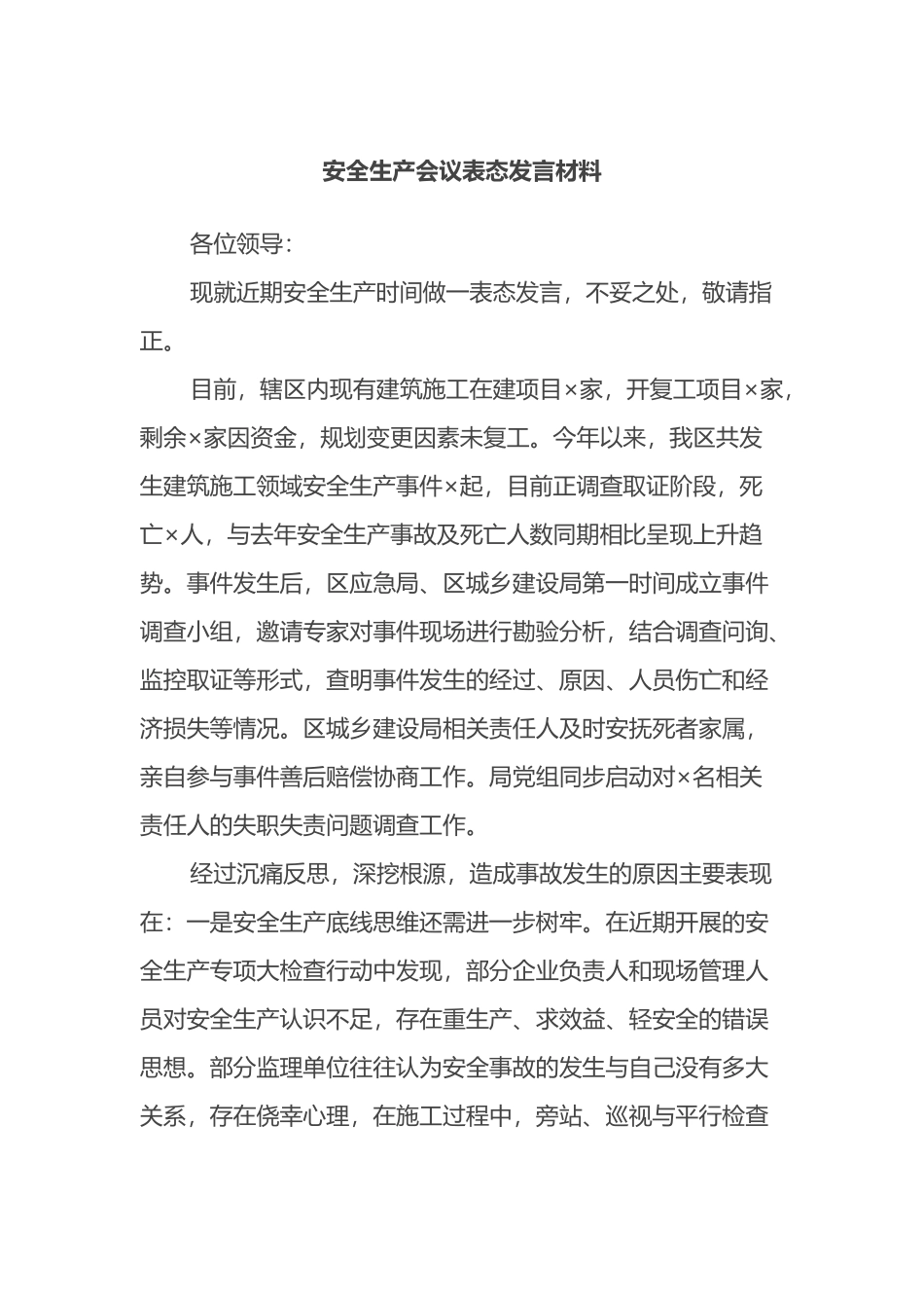 安全生产会议表态发言材料_第1页