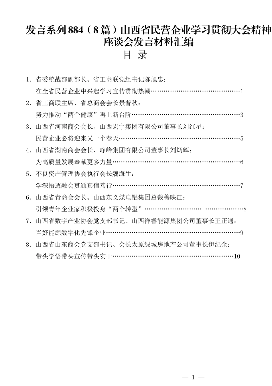 （8篇）山西省民营企业学习贯彻大会精神座谈会发言材料汇编.docx_第1页