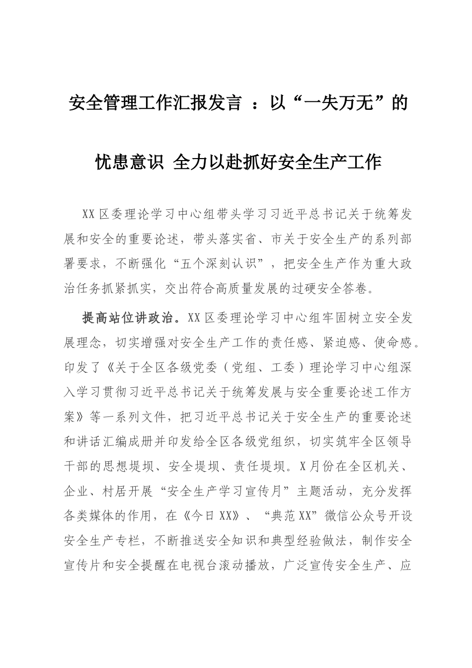 安全管理工作汇报发言 ：以“一失万无”的忧患意识 全力以赴抓好安全生产工作_第1页