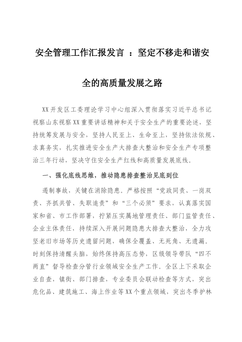 安全管理工作汇报发言 ：坚定不移走和谐安全的高质量发展之路_第1页