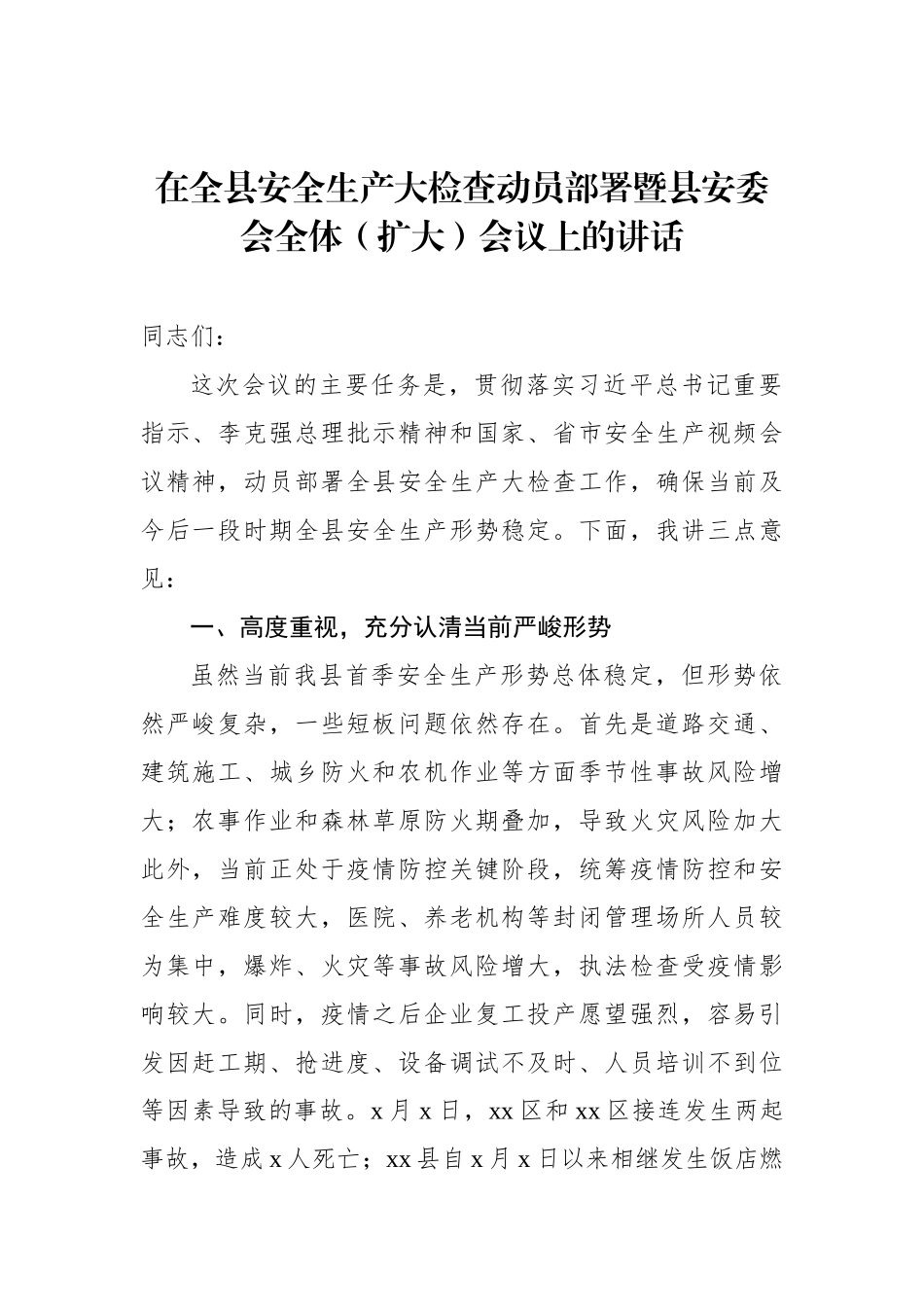 安委会全体（扩大）会议暨安全生产大检查大整治大提升动员部署会议讲话汇编（3篇）_第2页