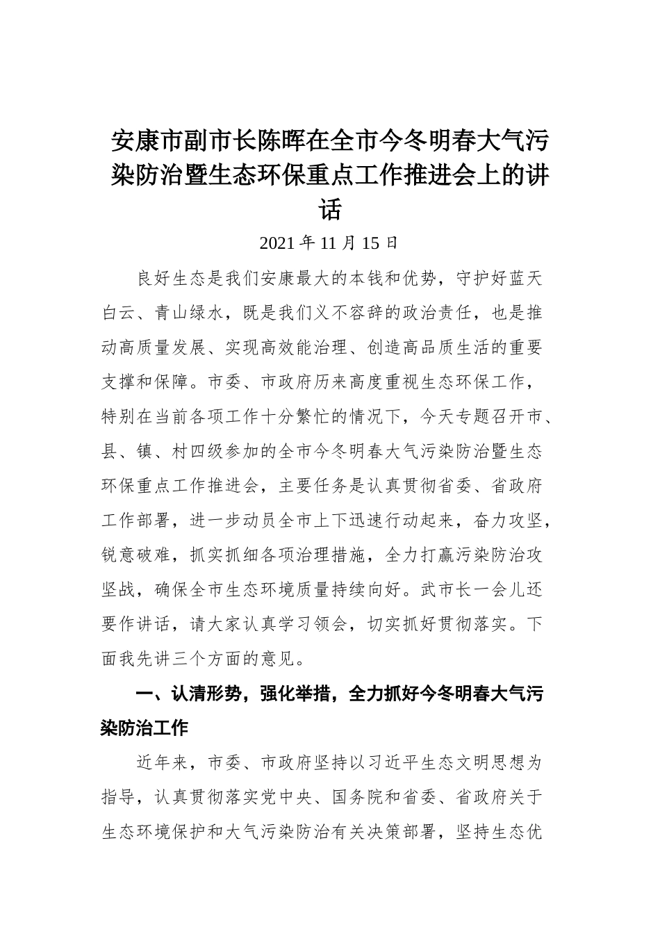 安康市副市长陈晖在全市今冬明春大气污染防治暨生态环保重点工作推进会上的讲话_第1页