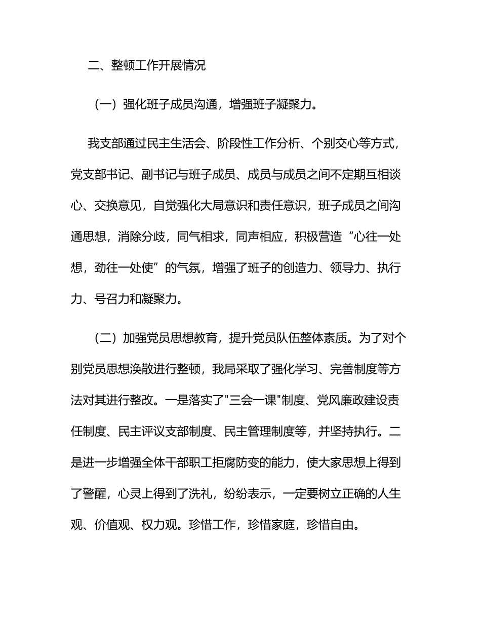 安监局整顿软弱涣散党组织情况汇报_第2页