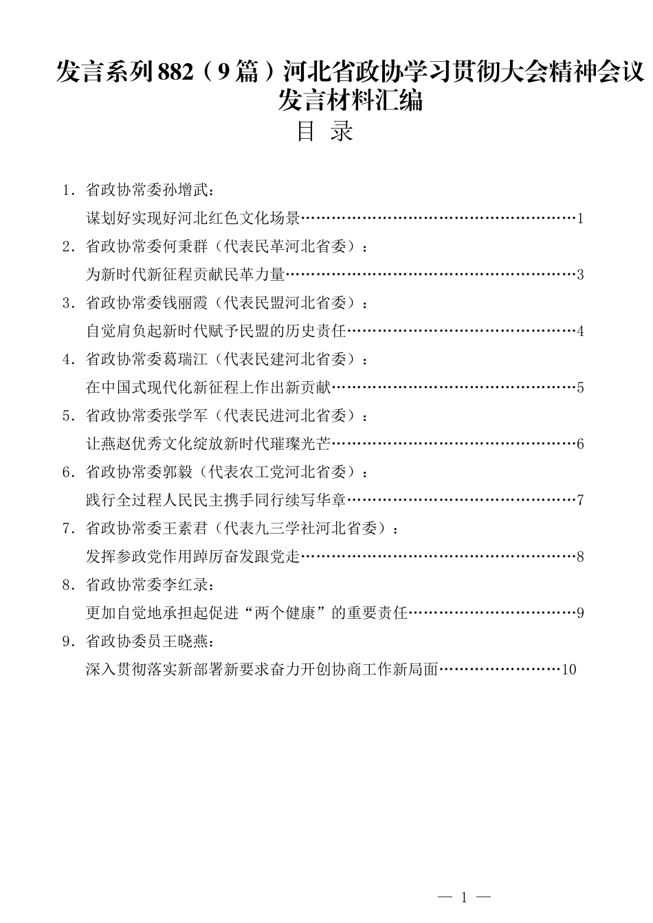 （9篇）河北省政协学习贯彻大会精神会议发言材料汇编.docx_第1页