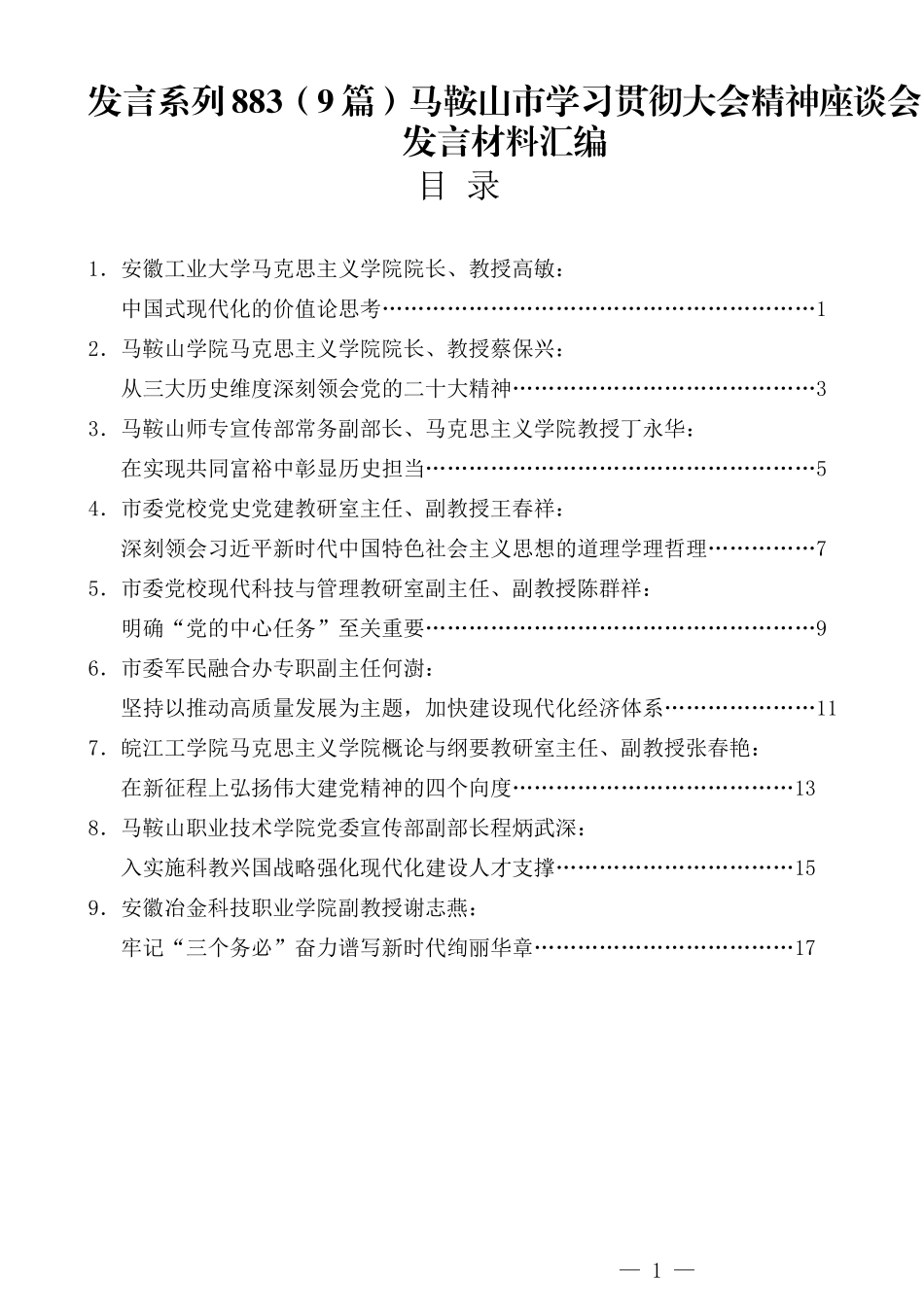 （9篇）马鞍山市学习贯彻大会精神座谈会发言材料汇编.docx_第1页