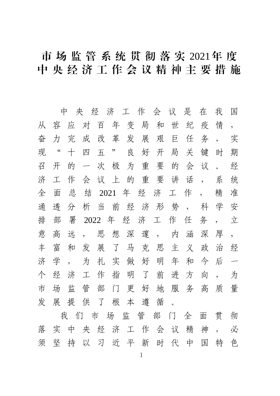 市场监管系统贯彻落实2021年度中央经济工作会议精神主要措施_第1页