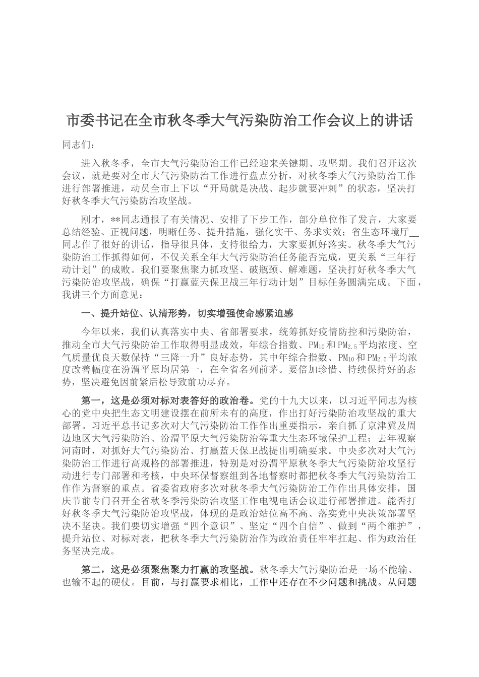 市委书记在全市秋冬季大气污染防治工作会议上的讲话_第1页