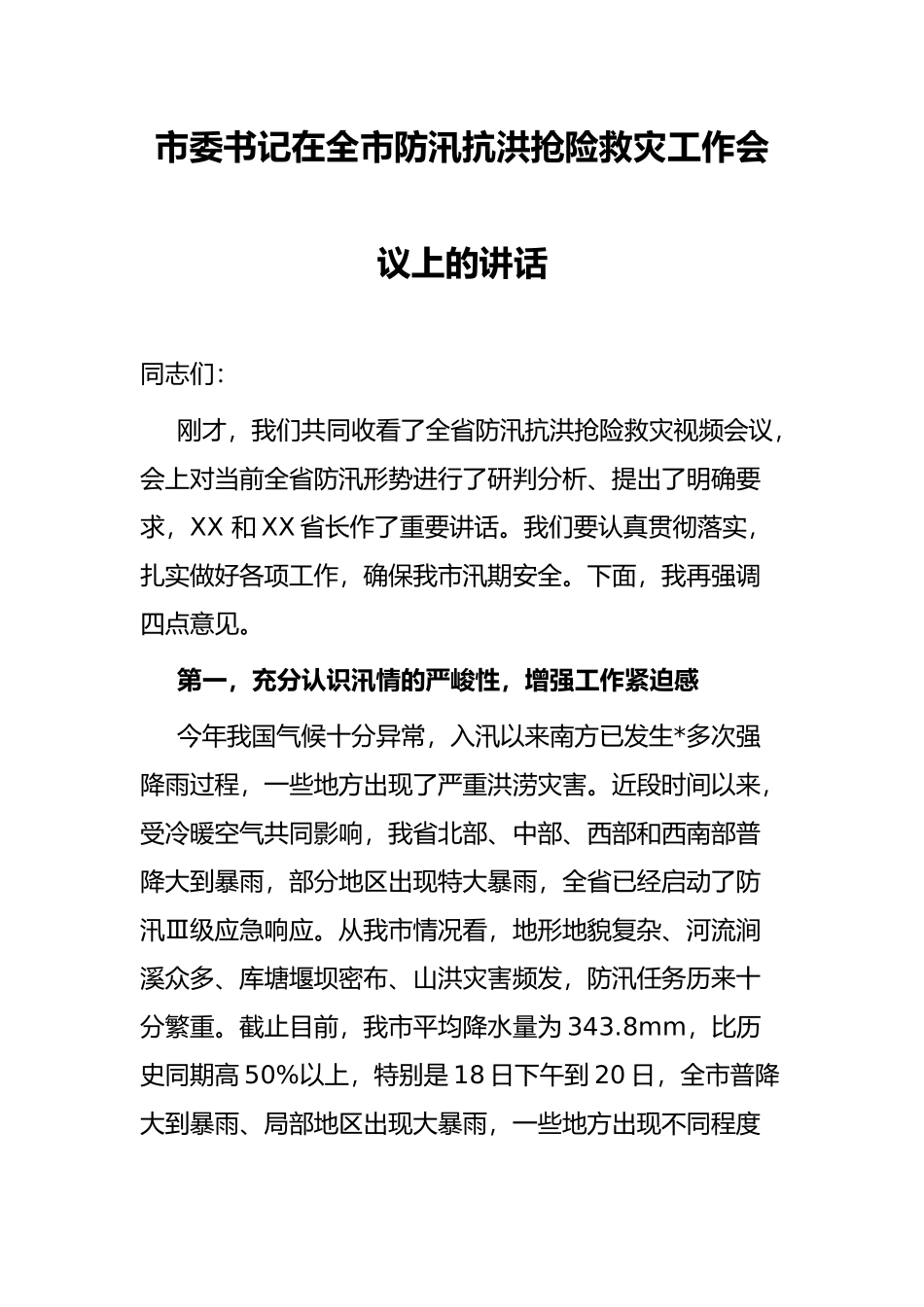 市委书记在全市防汛抗洪抢险救灾工作会议上的讲话_第1页