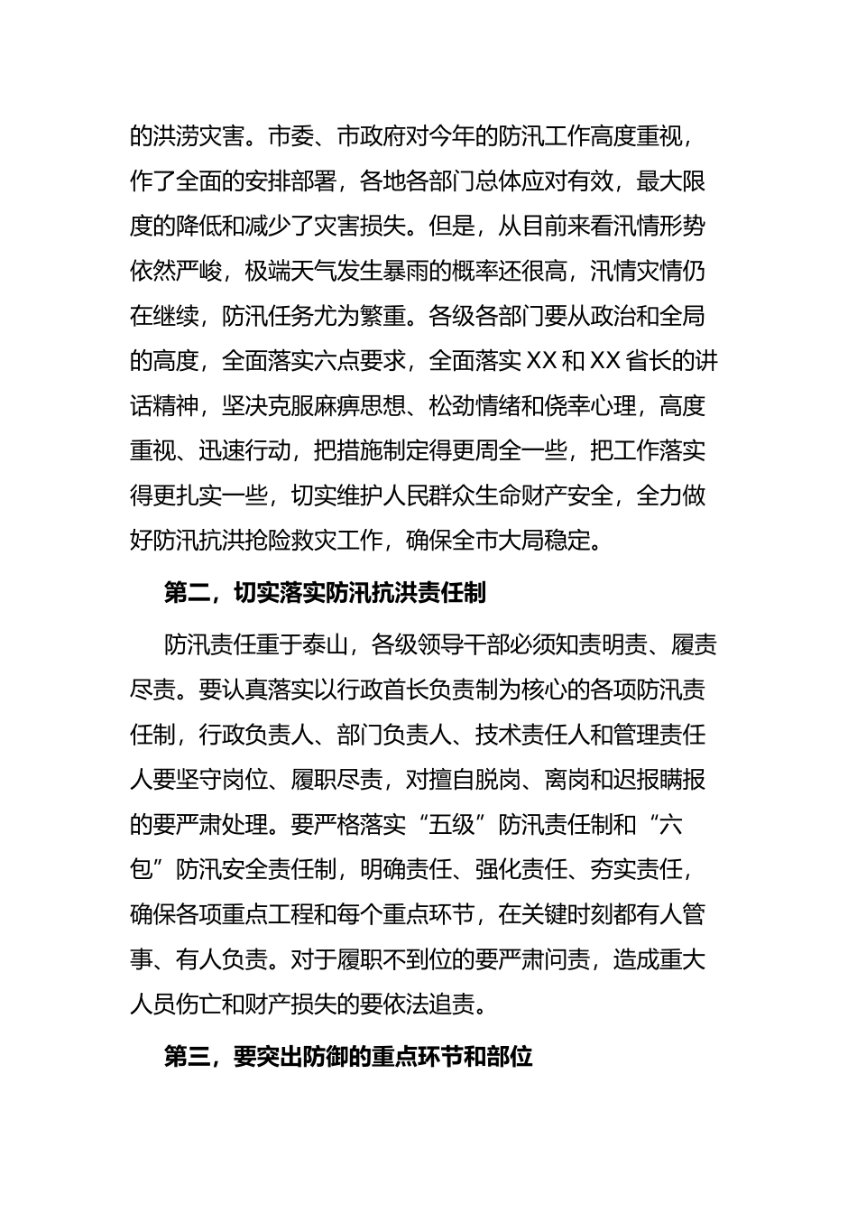 市委书记在全市防汛抗洪抢险救灾工作会议上的讲话_第2页