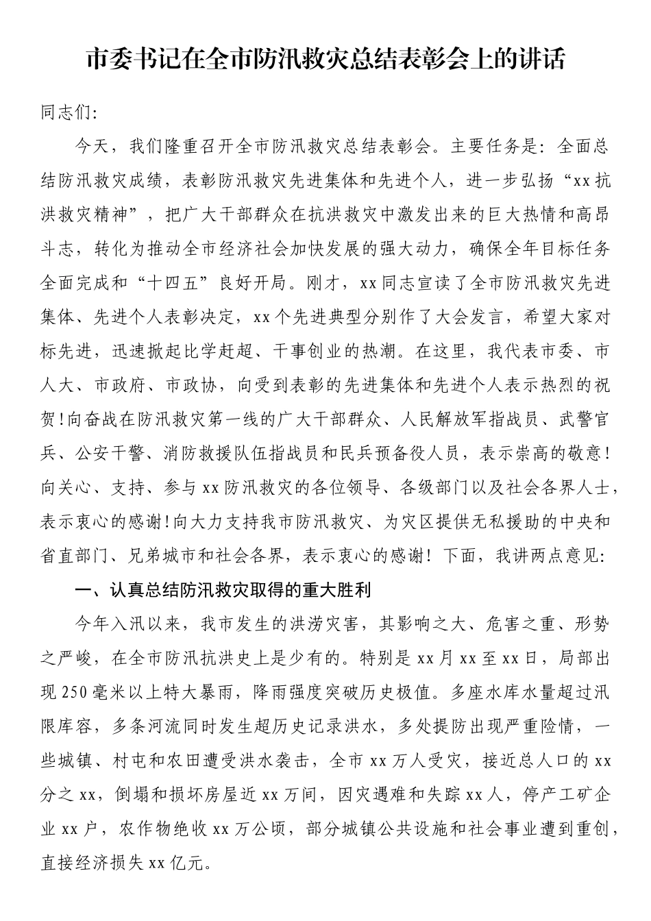 市委书记在全市防汛救灾总结表彰会上的讲话_第1页