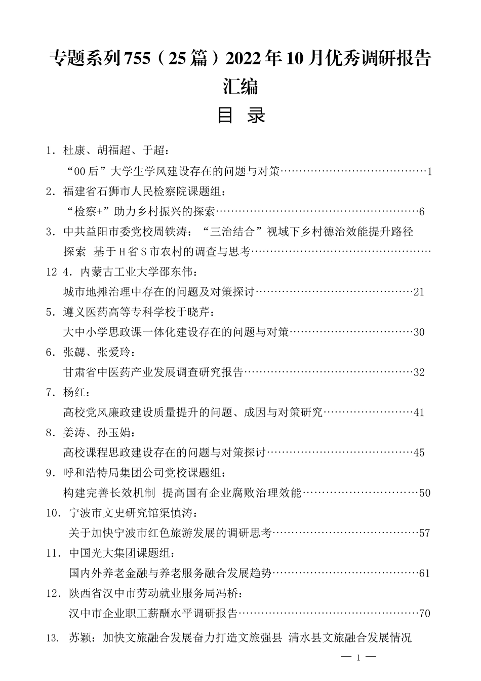 （25篇）2022年10月优秀调研报告汇编.docx_第1页