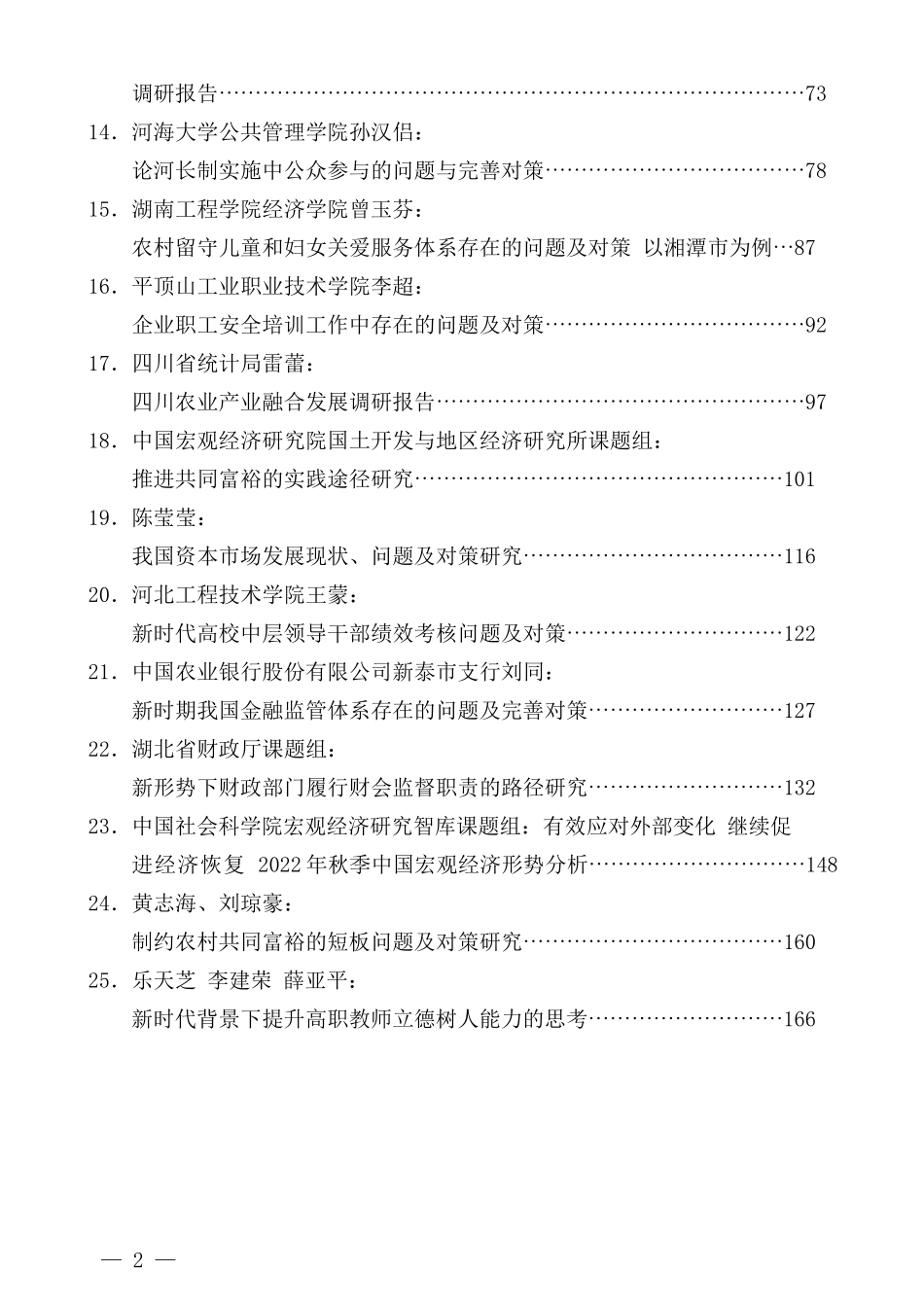 （25篇）2022年10月优秀调研报告汇编.docx_第2页