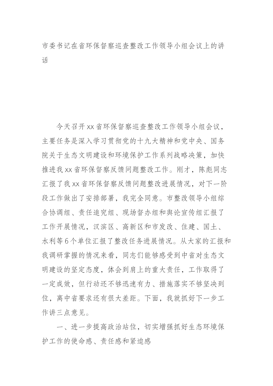 市委书记在省环保督察巡查整改工作领导小组会议上的讲话_第1页