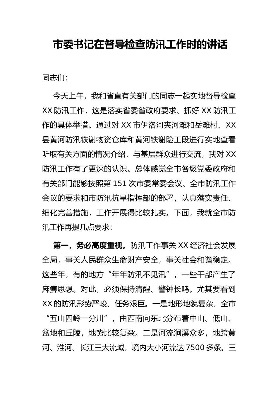 市委书记在督导检查防汛工作时的讲话_第1页