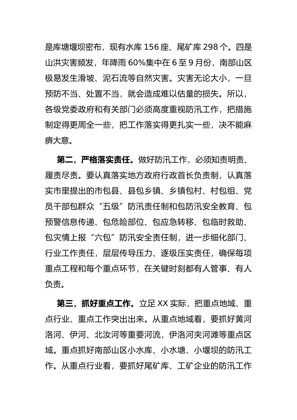 市委书记在督导检查防汛工作时的讲话_第2页