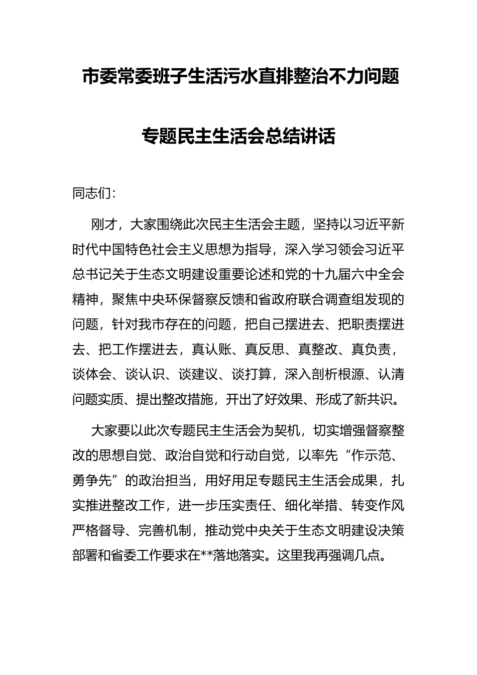 市委常委班子生活污水直排整治不力问题专题民主生活会总结讲话_第1页