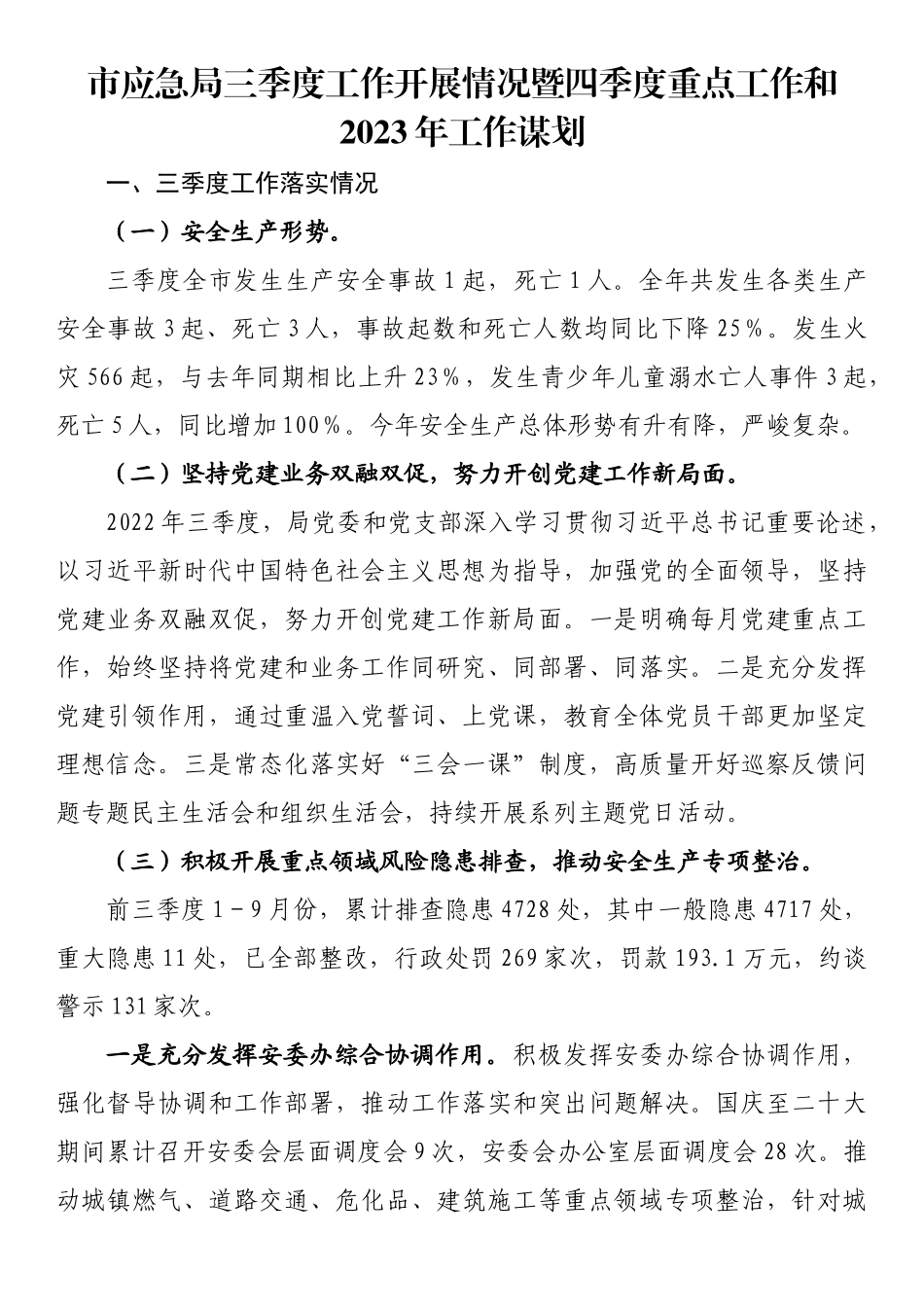 市应急局三季度工作开展情况暨四季度重点工作和2023年工作谋划_第1页