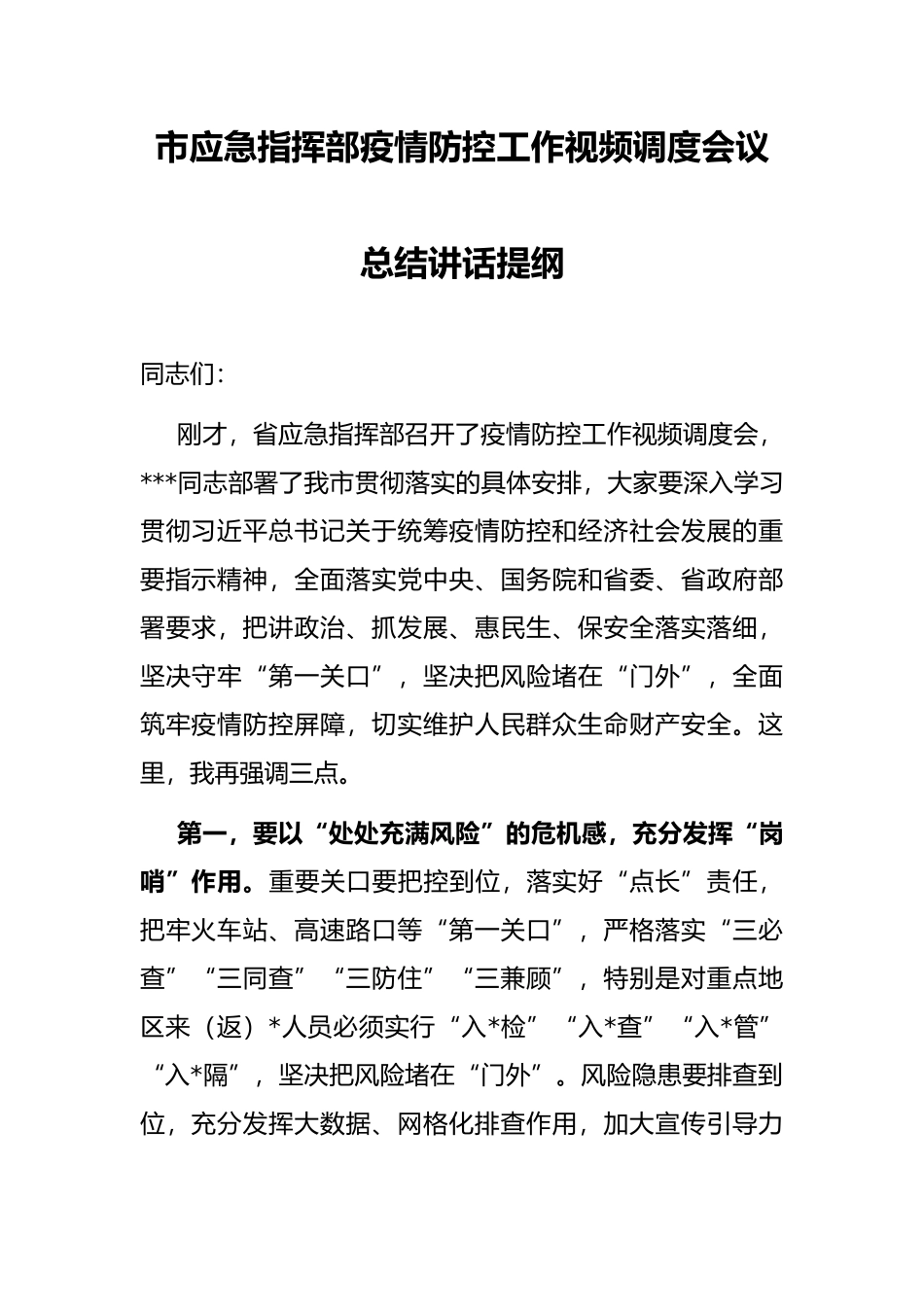 市应急指挥部疫情防控工作视频调度会议总结讲话提纲_第1页