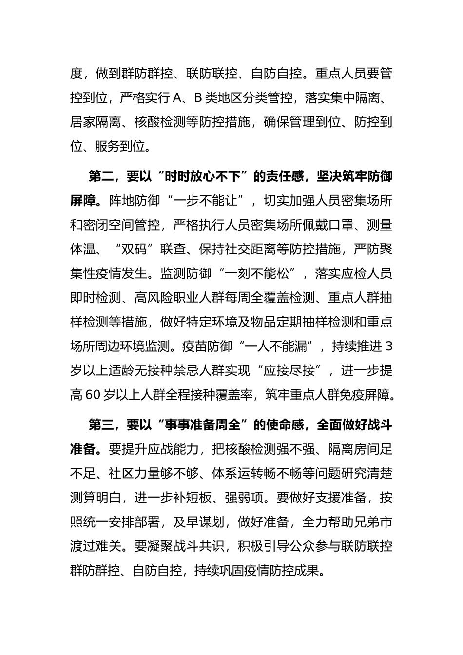 市应急指挥部疫情防控工作视频调度会议总结讲话提纲_第2页