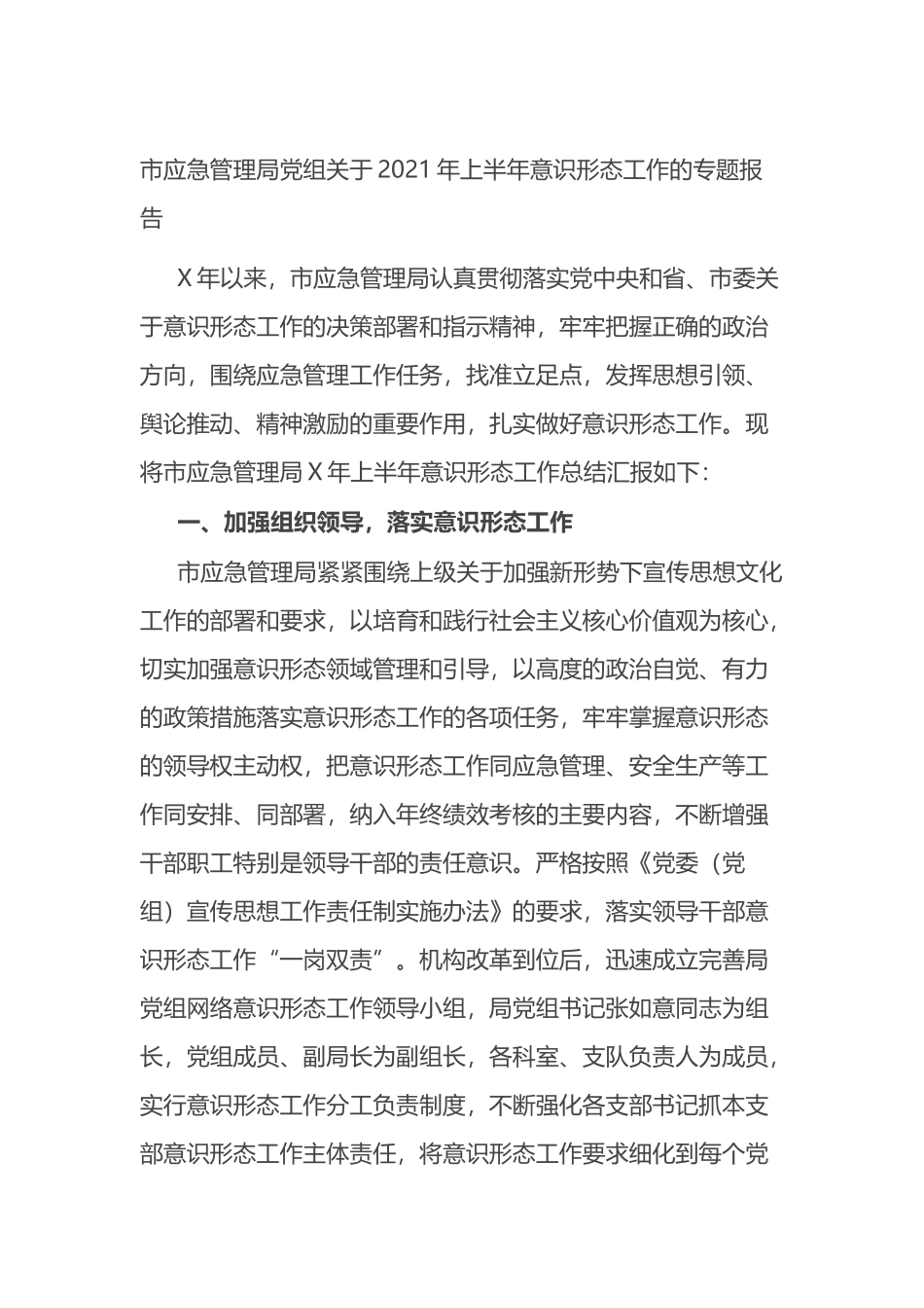 市应急管理局党组关于2021年上半年意识形态工作的专题报告_第1页