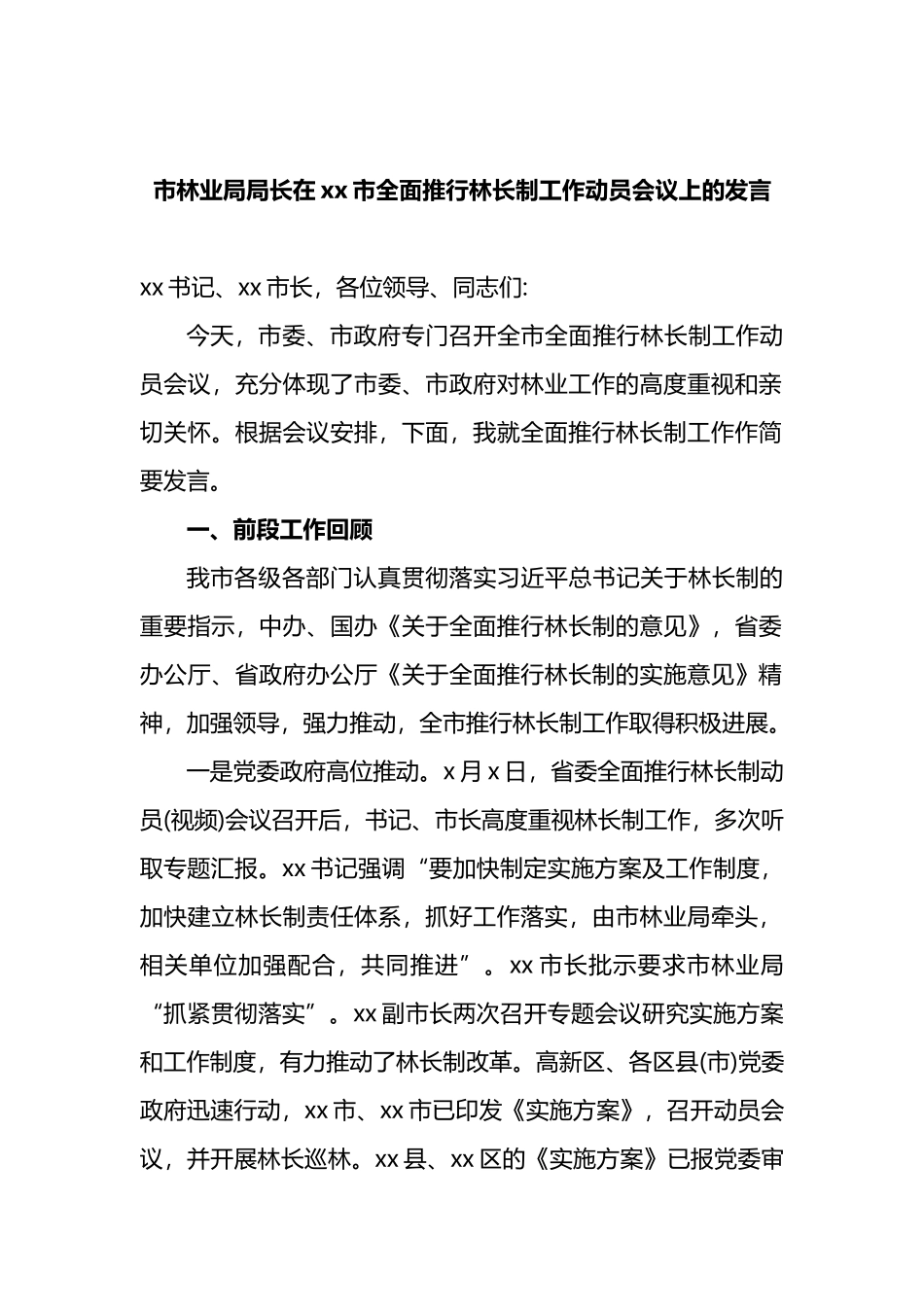 市林业局局长在xx市全面推行林长制工作动员会议上的发言_第1页