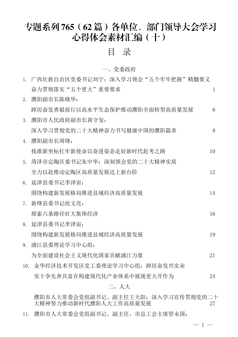 （62篇）各单位、部门领导大会学习心得体会素材汇编（十）.docx_第1页