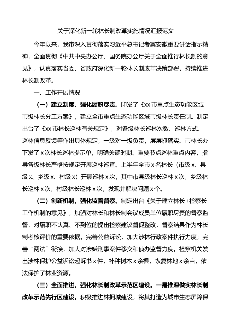 市深化新一轮林长制改革实施情况汇报_第1页