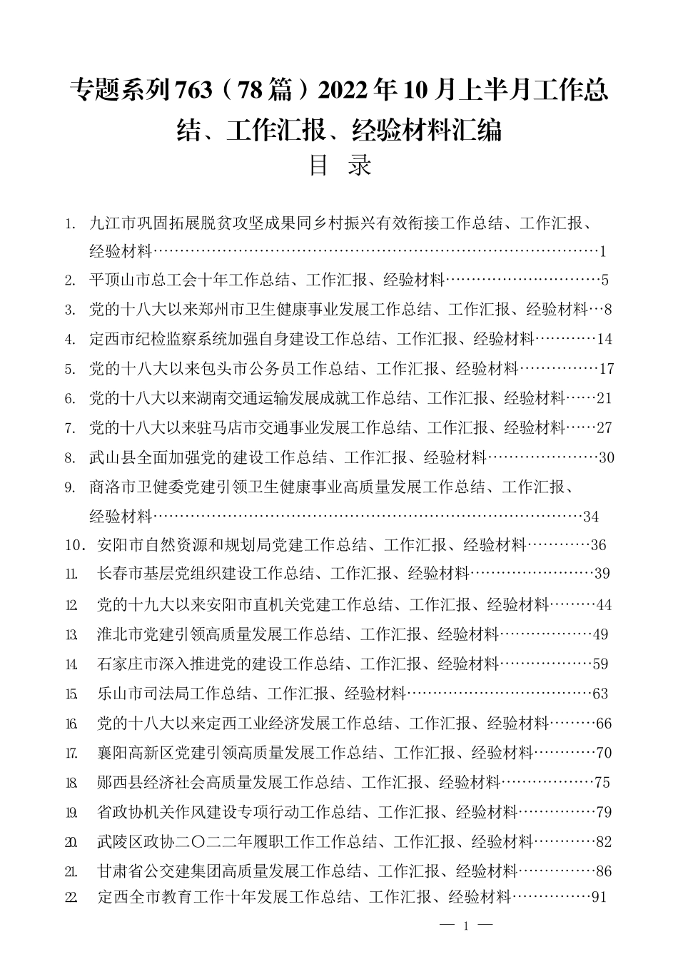 （78篇）2022年10月上半月工作总结、工作汇报、经验材料汇编.docx_第1页